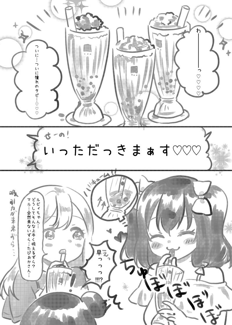 【C96 3日目ヨ-04a(南3) MixBerry*Tarte 新刊サンプル】
タピオカチャレンジ!♡よしまるびぃ♡
Aqours1年生3人で原宿(表参道)にタピオカ飲みに行くお話です。
善子とルビィでケンカしたり、花丸ちゃんがはしゃいでたりわちゃわちゃしてる本です。
B5/500円
