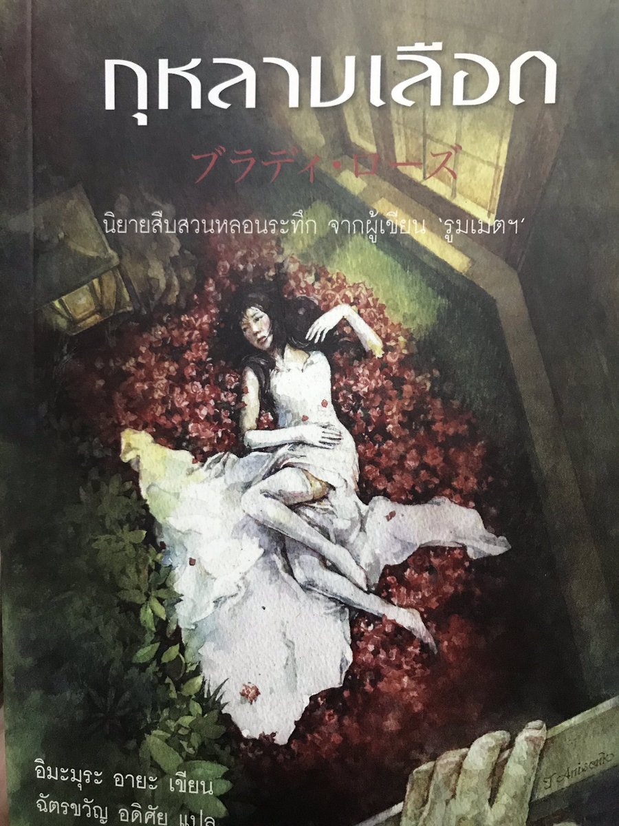 ใครชอบนิยายสืบสวนโคตรหักมุมแนะนำเล่มนี้ เรื่องเกิดในคฤหาสน์กุหลาบของเศรษฐีหนุ่ม ภรรยาคนแรกที่ว่ากันว่าสวยมากๆตายไปก่อน ภรรยาคนที่2พยายามแต่งตัวเลียนแบบคนแรกให้สามีรัก แต่ก็ดันตาย ภรรยาคนที่3เพิ่งแต่งเข้ามาแต่โดนจดหมายขู่ว่าจะฆ่าไปสังเวยภรรยาคนแรก
จบแบบร้องเหยดดดังๆได้เลย