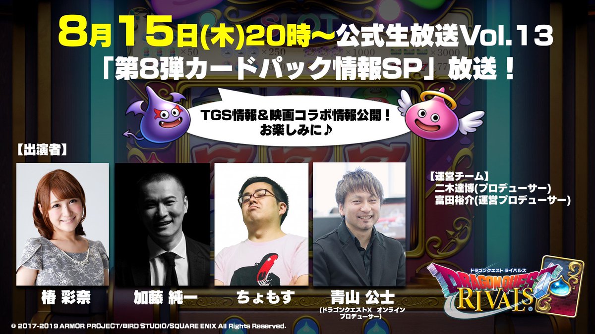 ドラゴンクエストライバルズ エース公式 En Twitter 公式生放送vol 13は8月15日 木 時から Mcに椿彩奈さん ゲストに加藤純一さん ちょもすさん そして公式生放送では初登場となる Dq10 の青山プロデューサーをお迎えして 一攫千金 カジノパラダイス の情報を