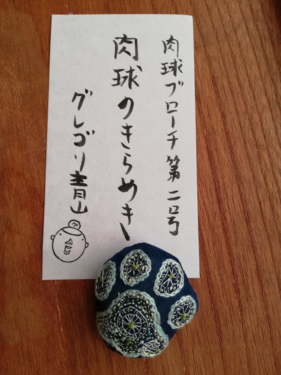 「ナマの亀岡」原画展のグレゴリ印の手づくり物販「肉球ブローチ第2号 肉球のきらめき」こちらも、着物のハギレに、西陣織に使う絹糸などで刺繍しました。手触りも肉球のぷみぷみ。 
