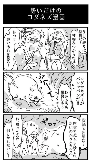 『コダマネズミ』
山の中に現れるという妖怪・伝説。丸く膨らんだネズミのような姿をしており、体を破裂させて鉄砲のような音を出す。その姿を見たり破裂音を聞くと、不猟や雪崩などの悪いことが起こる。 