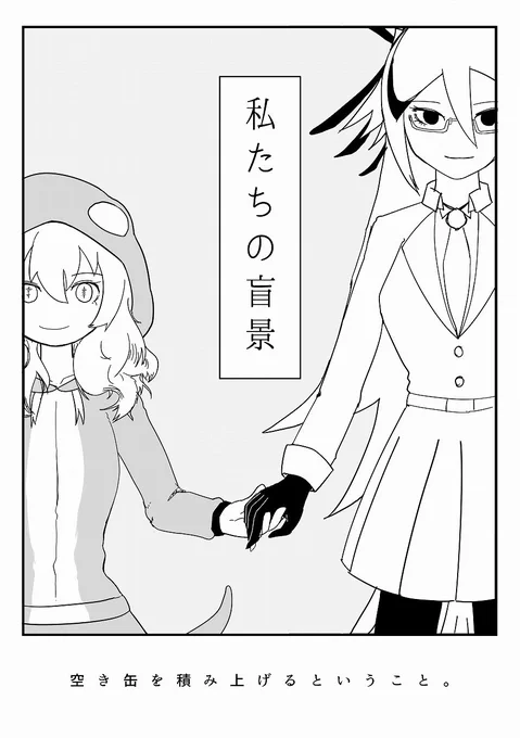 C96 新刊サンプル
「私たちの盲景」
全文16p 100yen(コピ本) 