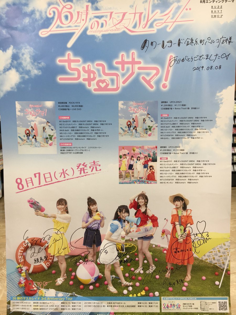 26時のマスカレイド】 26時のマスカレイドの皆さんから、「ちゅ