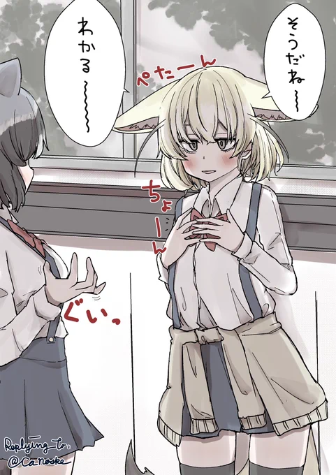 @ca_noske 🦝「たまに胸のあたりがきつく感じる事があるのだ……」
🦊「……………………わかる〜」 