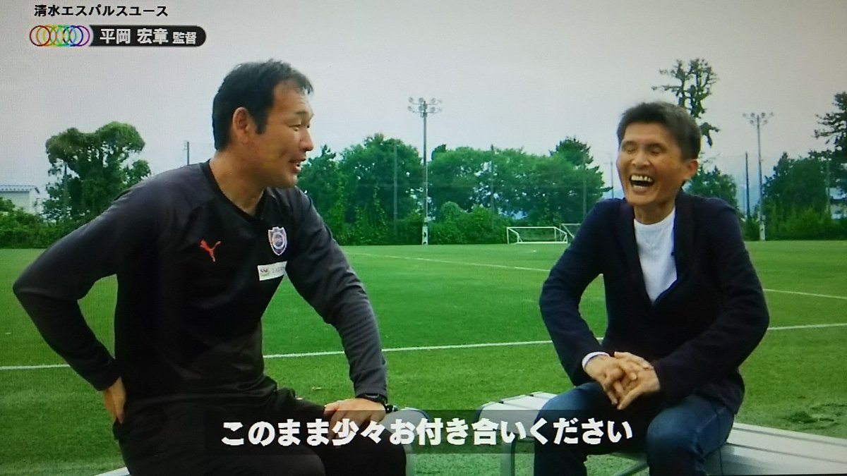 土屋雅史さんのツイート 今週の Foot Thursday は清水エスパルスユース特集 名良橋さんがチームの練習場を訪れ 旧知の仲でもある平岡宏章監督と川本梨誉選手 青島太一選手にお話を伺ってきました 名良橋さんロケでは恒例となったあの質問も 笑 是非ご覧ください 土屋雅史さんのツイート 今週の Foot Thursday は清水エスパルスユース特集 名良橋さんがチームの練習場を訪れ 旧知の仲でもある平岡宏章監督と川本梨誉選手 青島太一選手にお話を伺ってきました 名良橋さんロケでは恒例となったあの質問も 笑 是非ご覧ください