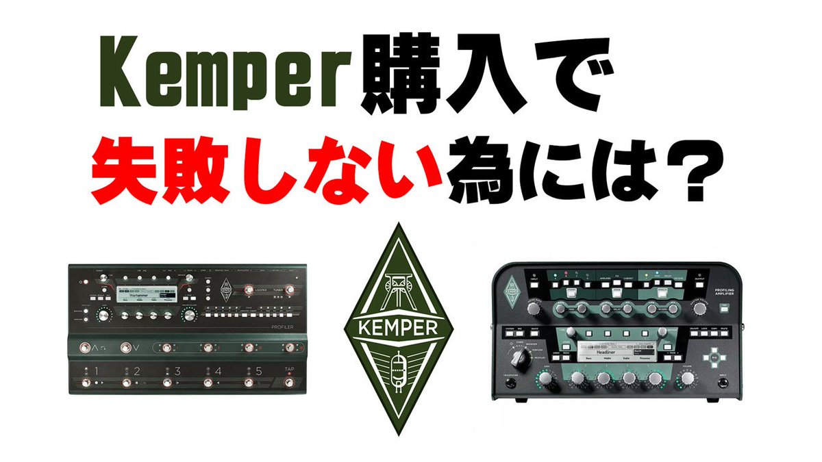 Twitter पर Crossroad Lab Kemper Profiler Stageの発売で気になり始めている方向けのkemper初心者動画です Kemperを買う前の注意点やkemperに向いてる人 T Co Gmi367bklb ギター Guitar Bass ケンパー 機材 楽器 Amp アンプ News ニュース