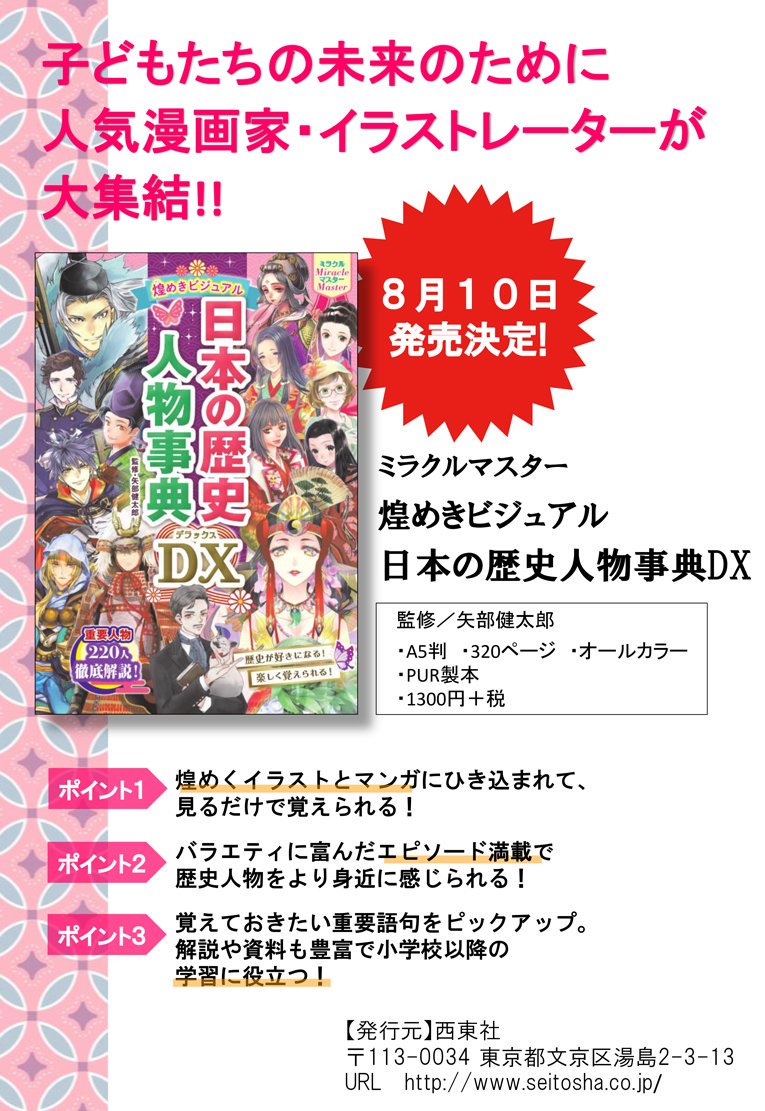 (お知らせ)西東社様から8月10日に出る
『ミラクルマスター 煌めきビジュアル日本の歴史人物事典』の絵を10点ほど担当しています。
累計100万部突破の超ビジュアル!日本史シリーズを十代の女子にも見やすくしたver.といった感じです〜
よかったら見てください😊
https://t.co/fG4vzEAB3l