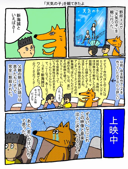 あと、自分おっさんなので須賀さんに色々感じた。
あと、小栗旬はうまい。
あと、どうせなら野郎3人じゃなく、好きな女の人と観たいと思った。
#天気の子 