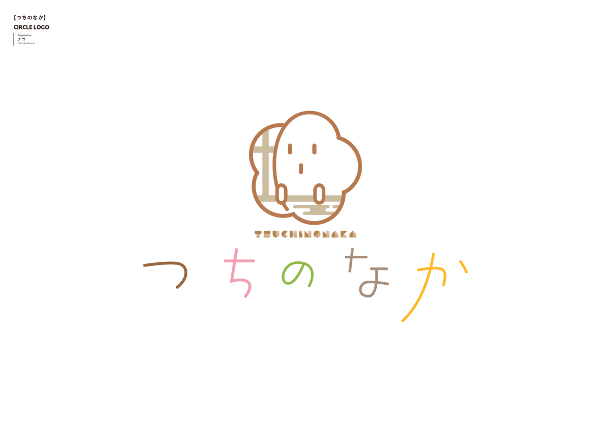 【おしらせ】つちくれさん(@nitutituti)のサークル『つちのなか』のサークルロゴデザインを担当させて頂きました!和菓子のようなロゴタイプに、つちくれさんのサークルカットをモチーフにロゴマークを起こしました。今後お見かけの際には何卒よろしくお願いいたします…! 