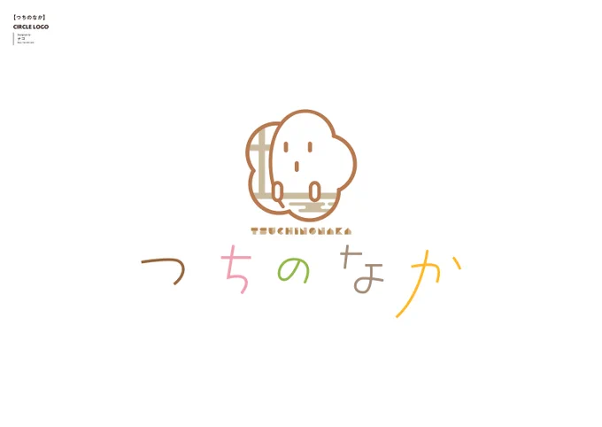 【おしらせ】つちくれさん(@nitutituti)のサークル『つちのなか』のサークルロゴデザインを担当させて頂きました!和菓子のようなロゴタイプに、つちくれさんのサークルカットをモチーフにロゴマークを起こしました。今後お見かけの際には何卒よろしくお願いいたします…! 