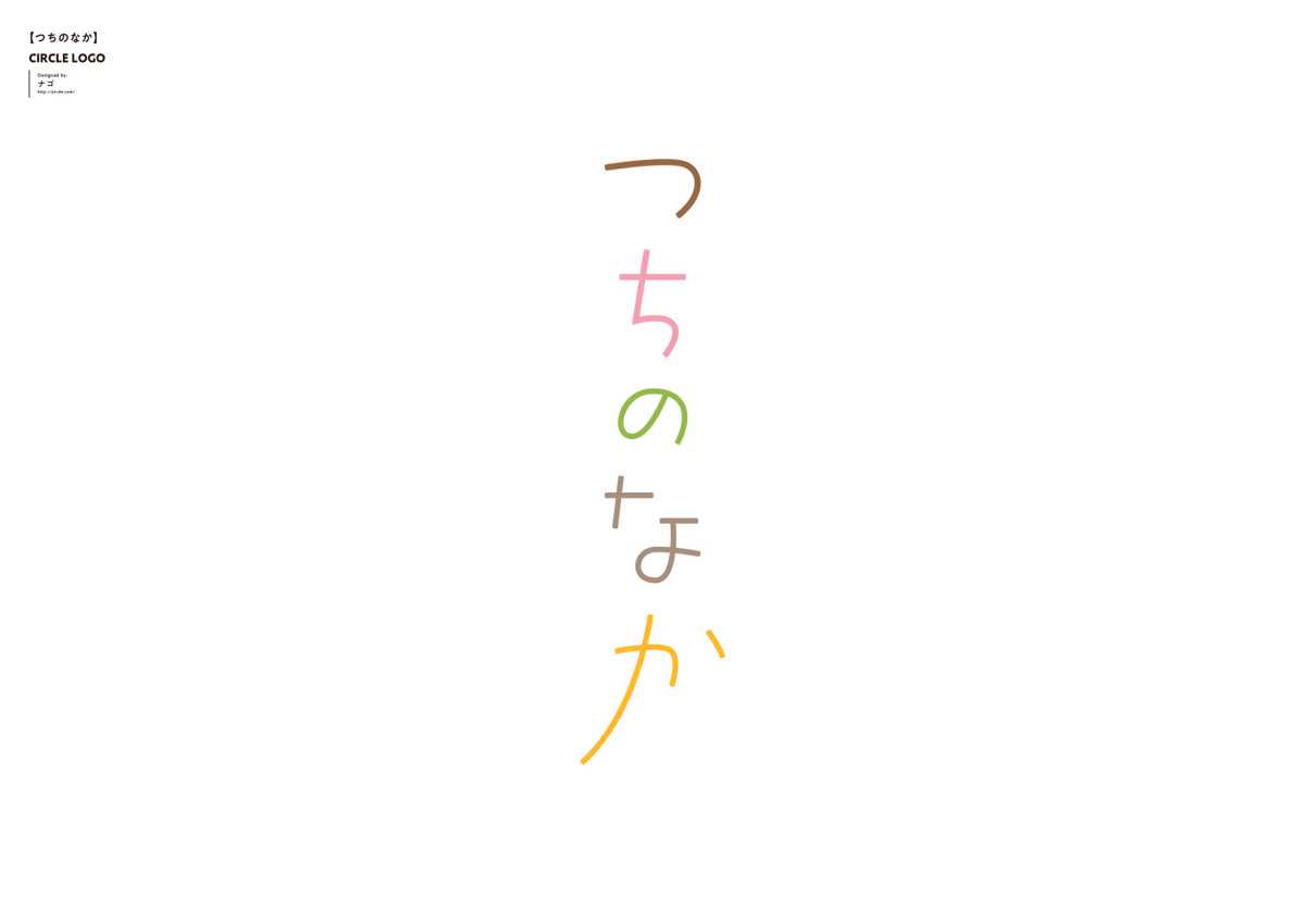 【おしらせ】つちくれさん(@nitutituti)のサークル『つちのなか』のサークルロゴデザインを担当させて頂きました!和菓子のようなロゴタイプに、つちくれさんのサークルカットをモチーフにロゴマークを起こしました。今後お見かけの際には何卒よろしくお願いいたします…!