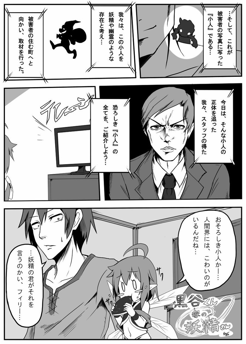 しろたけ Skebはじめました No Twitter 過去漫画再掲 黒谷くんちの妖精さんと恐ろしき小人
