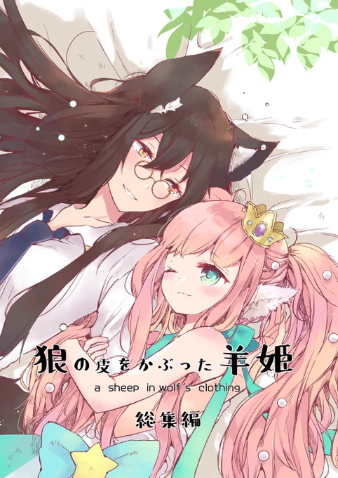 夏コミ新刊ケモミミ百合本「狼の皮をかぶった羊姫総集編」をpixivにアップしました④巻までのサンプルをざっとお載せしてありますだいたいの雰囲気はわかるかなと思います #pixiv… 