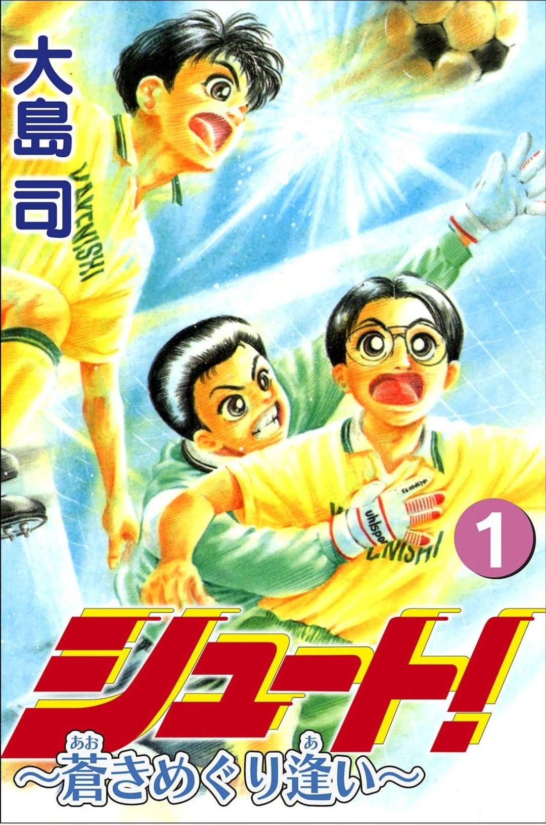 おっち ジュビロ磐田サポ シュート 蒼きめぐり逢い この漫画の主人公3人が通う 掛川西中学校 は実在して 自分の母校 サッカー部は強くなかったみたいだけど 同じ学年のサッカー部は3人 さらにその内の1人は眼鏡で俊足で頭脳明晰 リアル平松存在 おっち ジュビロ磐田サポ シュート 蒼きめぐり逢い この漫画の主人公3人が通う 掛川西中学校 は実在して 自分の母校 サッカー部は強くなかったみたいだけど 同じ学年のサッカー部は3人 さらにその内の1人は眼鏡で俊足で頭脳明晰 リアル平松存在