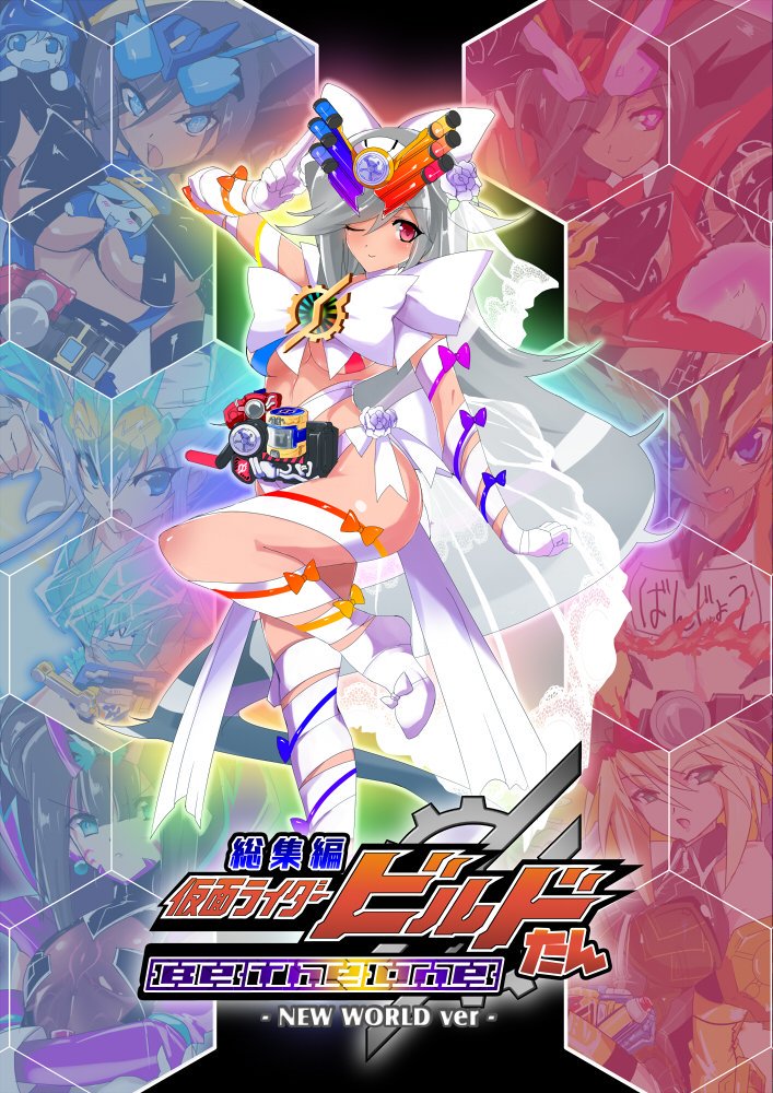 【新刊情報】
『3日目 西ら03b ケータイ空間+うらぎりの洞窟』
●「総集編ビルドたん
BE THE ONE ~NEW WORLDver~」
C94で頒布したビルドたん本に最終回までのイラスト
+新規描き下ろし5枚を足した完全版!
今回は通販も予定していますので、通販組の方もご安心を!
#ライダー少女 #C96
