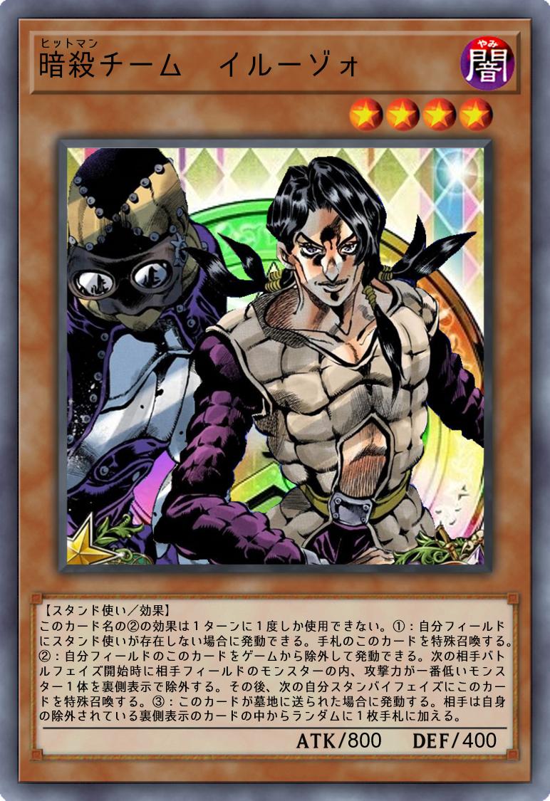 抹茶ババロア Twitter પર ジョジョの奇妙なオリカ ジョジョ第５部より遊戯王カードで暗殺チームその 名前が短かったのでカテゴリ化してみました リプに各カードの一言付きです その に続く
