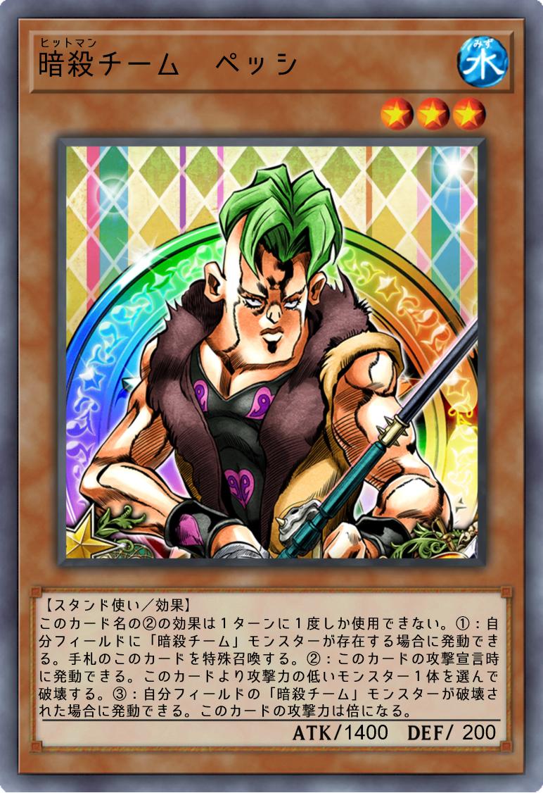 抹茶ババロア Twitter પર ジョジョの奇妙なオリカ ジョジョ第５部より遊戯王カードで暗殺チームその 名前が短かったのでカテゴリ化してみました リプに各カードの一言付きです その に続く