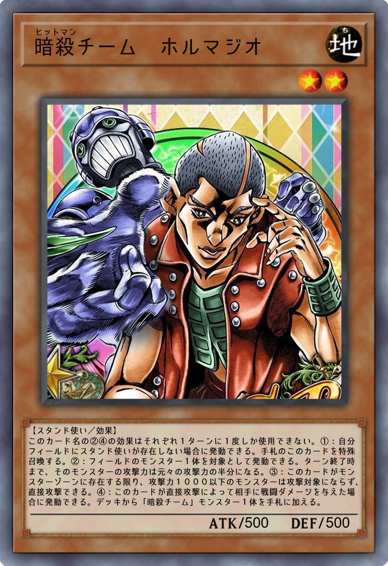 抹茶ババロア Twitter પર ジョジョの奇妙なオリカ ジョジョ第５部より遊戯王カードで暗殺チームその 名前が短かったのでカテゴリ化してみました リプに各カードの一言付きです その に続く