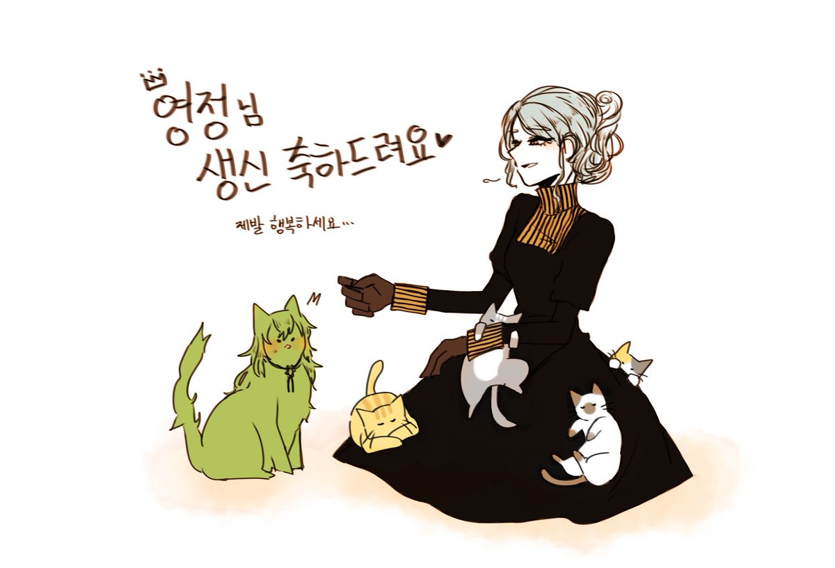 ryuha_5489's tweet photo. 영정님 생일,,,ㅠㅜㅠㅜ 오늘이 또 고양이의 날이라매요 영정님 고양이들이랑 빈둥거리면서 행복하세요... 송하 어려워서 고양이로 대처... https://t.co/BEaxJD8U4W