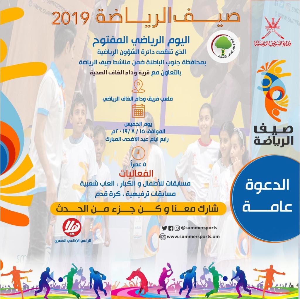 wudam_alghaf's tweet photo. ضمن فعاليات اليوم الرياضي المفتوح والذي تنظمه دائرة الشؤون الرياضية بمحافظة الباطنة (ج) وبالتعاون مع قرية ودام الغاف الصحيّة

🔹مسابقات للأطفال
🔸مسابقات للكبار
🔹ألعاب شعبية
🔸مسابقات ترفيهية
🔹كرة القدم

▪رابع أيام عيد الأضحى

▪بملعب فريق ودام الغاف
🔺شاركونا وكن جزء من الحدث https://t.co/3yyHuZ3TUt