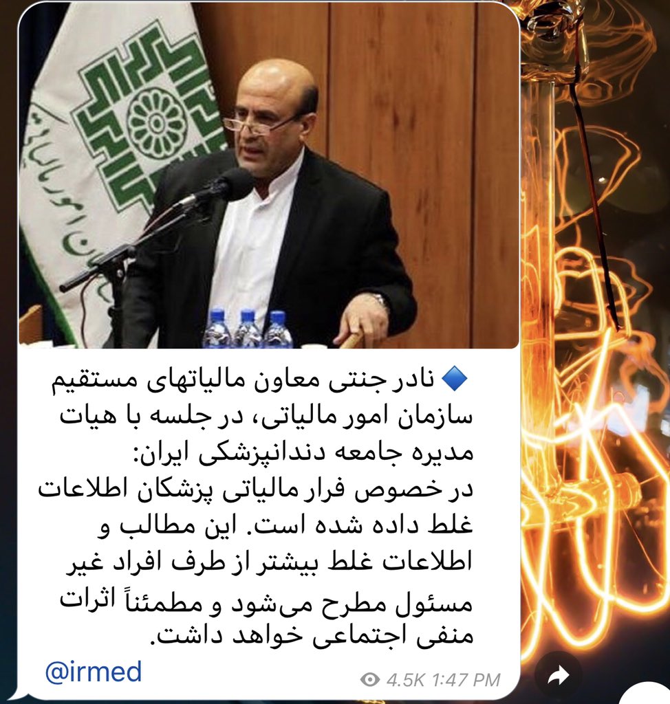 mahdiiii7777's tweet photo. #سیمای_ضد_سلامت یک دانشجوی مهندسی پزشکی رو بعنوان کارشناس اقتصاد سلامت میاره و این فرد به دروغ آمار وحشتناکی از فرار مالیاتی پزشکان میده،بارها خود سازمان امور مالیاتی و کمیته پژوهش مجلس این ادعا رو رد میکنن یک بار #سیمای_ضد_سلامت پوشش نمیده!شما انحصار شکنین؟!!
 #سیمای_ضد_سلامت https://t.co/eSBtvOySe3