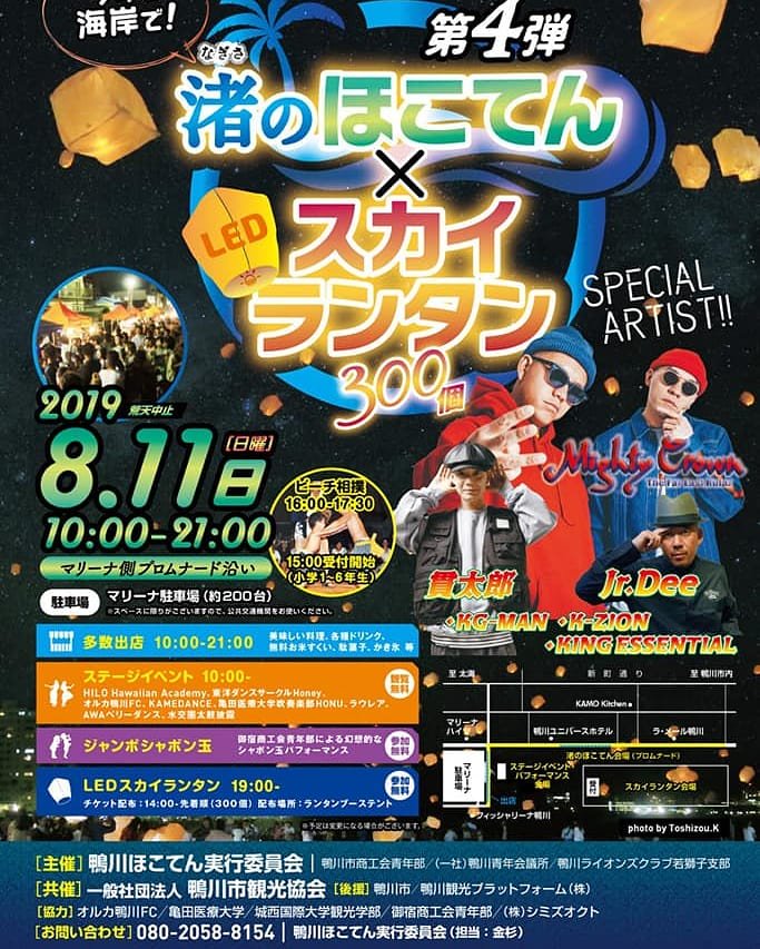 youki0426's tweet photo. 8月11日(日)10:00〜21:00は、
令和最初の「渚のほこてん✕スカイランタン2019」〜♥
@tatari.tokyo @kaburagiren #江夏フェス2019 @mightycrown #mightycrown @jr_deee #jr_dee @kantarou_orig #貫太郎 @watanabeshota #kingessential @k_zion_hero #k_zion #kg_man
#オテンキノリ(MC) https://t.co/TO8lX8SQhu