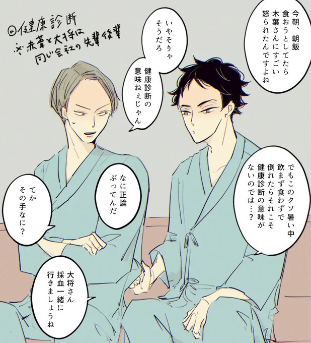健康診断を受ける赤葦くんとおまけの木葉さん。

※木葉さんと一緒に住んでいる赤葦くんは大将優と同じ会社に勤めているという個人的趣味全開の社会人パロ設定です 