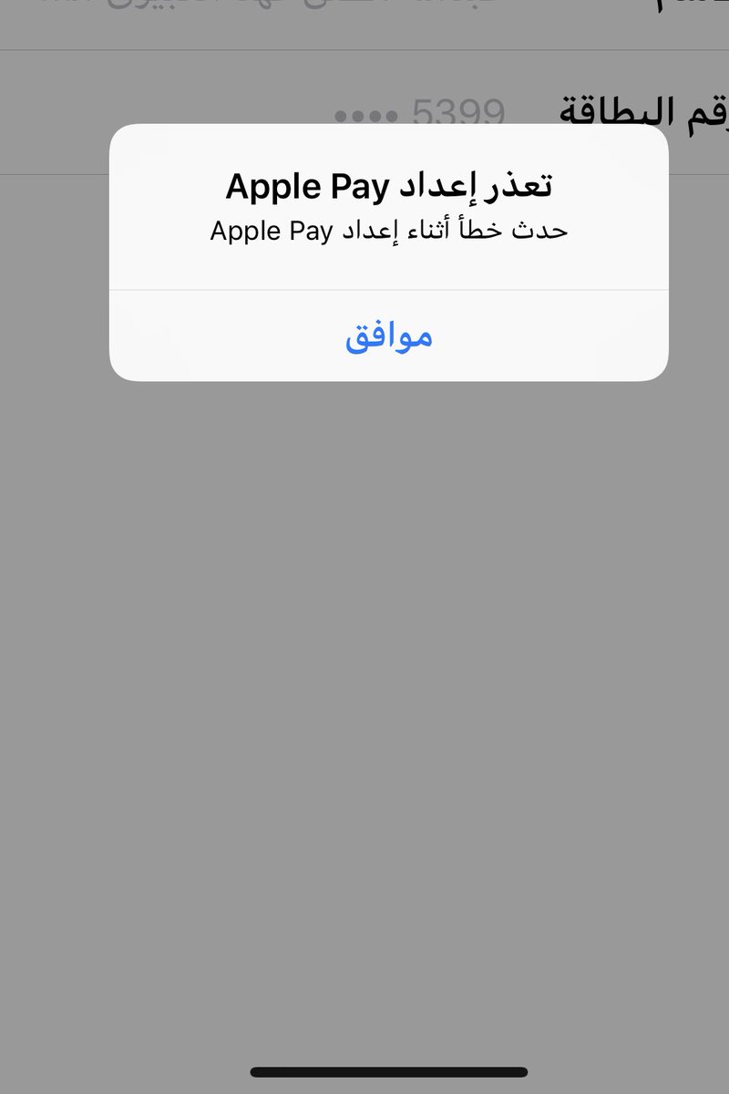 تعذر إضافة البطاقة apple pay
