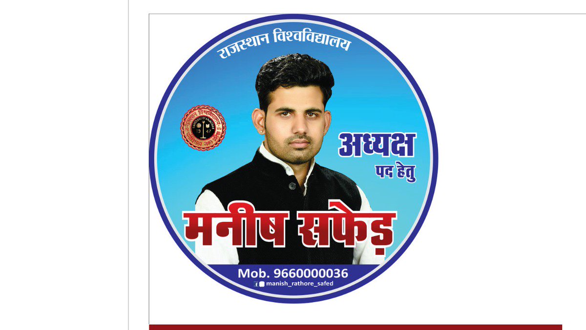 VSafed's tweet photo. #मनीष_सफेड
 #अध्यक्ष_पद_हेतु
#राजस्थान_विश्वविधालय
#मिशन 2019
@INCIndia @RajCMO @rpbreakingnews @SachinPilot @LokeshMalakar @manish_safed https://t.co/OCg7b5nRPs