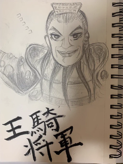 初描き 王騎将軍 