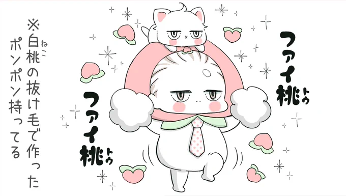 「あなたを応援する桃上司」描きました。(これもLINEスタンプに入れたいです?） 
