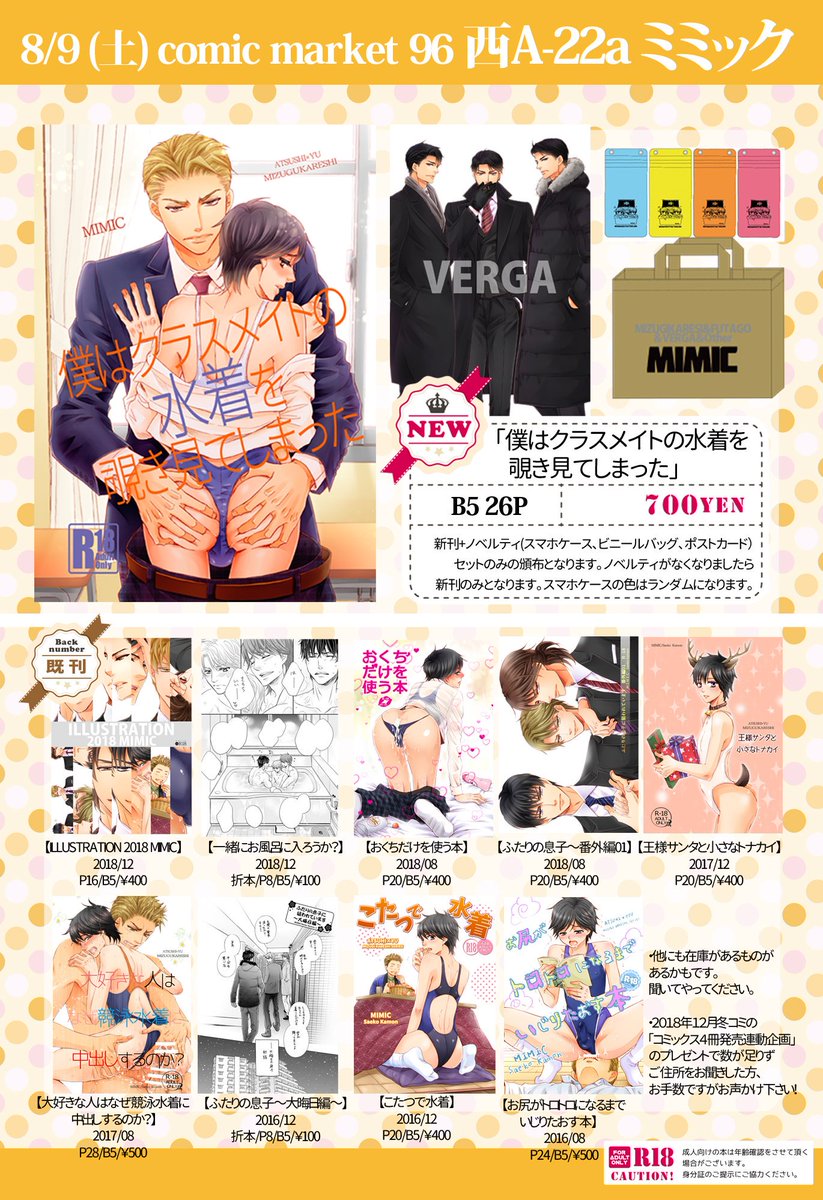 (コミックマーケット96)8月10日(土)2日目 西4ホールA-22a「ミミック」新刊は水着シリーズになります。ちょっと趣向を変えた教室プレイ本です。ノベルティはVERGAと双子となっております。ビニールバッグをおつけして頒布させて頂きます。是非遊びに来てやってください~! #C96 #96お品書き
