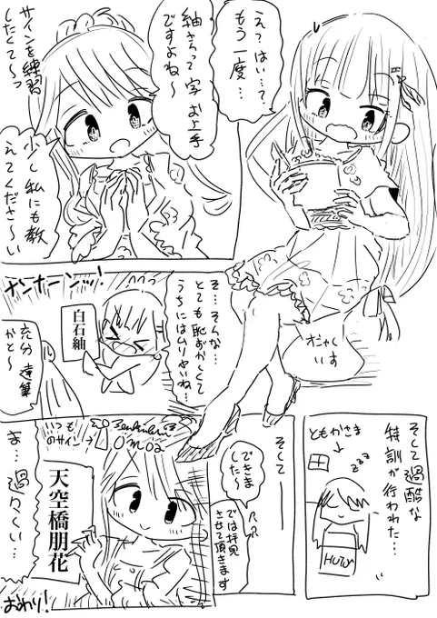 達筆に憧れる天空橋朋花さまと、あせあせする白石紬ちゃん 