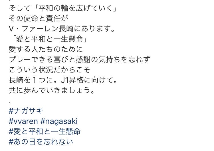 ko_viv's tweet photo. 「鹿山拓真」って若いサッカー選手がいるんですが、長崎出身なんですけどね。

若いスポーツ選手が、自分の言葉で長崎原爆忌について表現してるんですよ。

Instagramで書いてるんです。

2019年の喜びの１つですよ。
若者が育っているって発見が。

#vvaren #鹿山拓真 #長崎 #平和祈念 https://t.co/zHtYAiJabE
