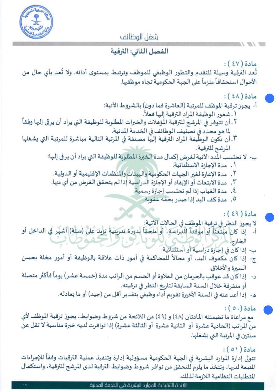 شروط الترقية للمرتبة السادسة