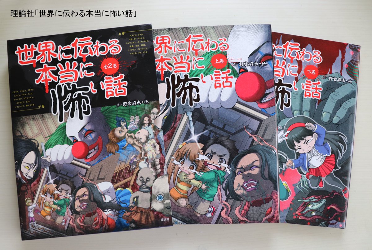 MAKO_manga's tweet photo. 理論社さんの怖い話シリーズから、ケース入り2冊セットが発売中です！
『あなたの後ろの本当は怖い場所』
「世界に伝わる本当に怖い話』
それぞれ全2巻が1つにまとまっています。
怖い話が好きなお子様への贈り物にもどうぞ🎁✨ https://t.co/ZBaoGEqtvj