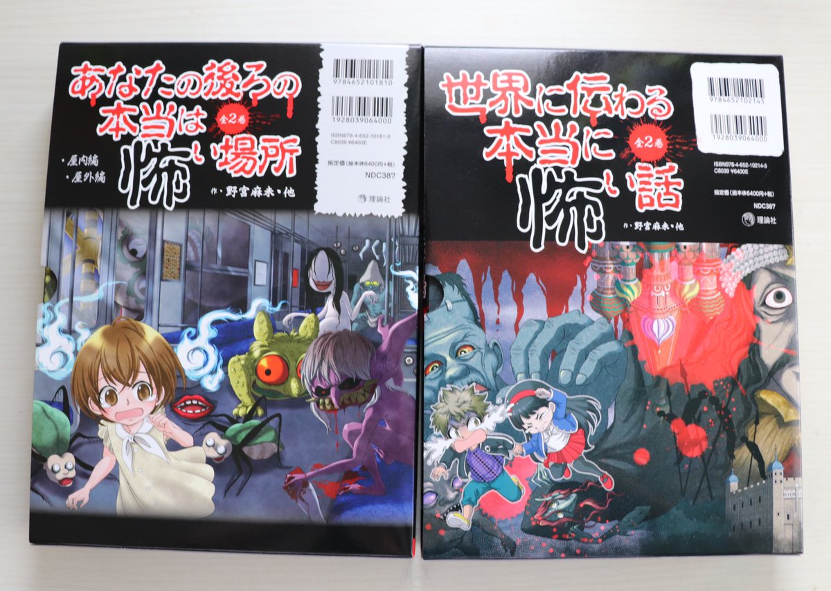 MAKO_manga's tweet photo. 理論社さんの怖い話シリーズから、ケース入り2冊セットが発売中です！
『あなたの後ろの本当は怖い場所』
「世界に伝わる本当に怖い話』
それぞれ全2巻が1つにまとまっています。
怖い話が好きなお子様への贈り物にもどうぞ🎁✨ https://t.co/ZBaoGEqtvj
