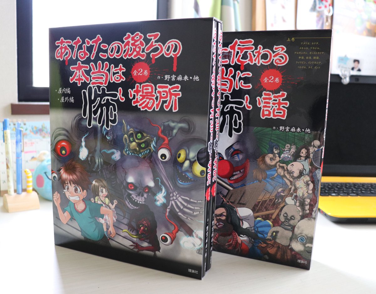 MAKO_manga's tweet photo. 理論社さんの怖い話シリーズから、ケース入り2冊セットが発売中です！
『あなたの後ろの本当は怖い場所』
「世界に伝わる本当に怖い話』
それぞれ全2巻が1つにまとまっています。
怖い話が好きなお子様への贈り物にもどうぞ🎁✨ https://t.co/ZBaoGEqtvj