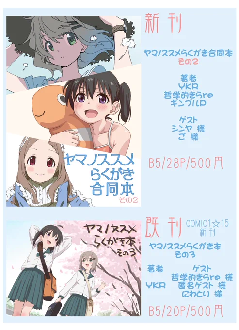 C96のお品書きと新刊サンプルです。
新刊「ヤマノススメらくがき合同本その2」
YKR、哲学的きらre、ギンブルの3人と、ゲストにシンヤ様、ご様に寄稿いただきました!
B5/モノクロ28P/500円での頒布です。
既刊はCOMIC1☆15の新刊「」ヤマノススメらくがき本その3」です。よろしくお願いします! 