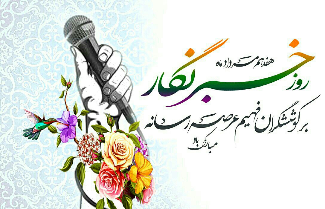Faeze_mhd98's tweet photo. #هفدهم_مرداد روز #خبرنگار گرامی باد. https://t.co/8mwESR0v7A
