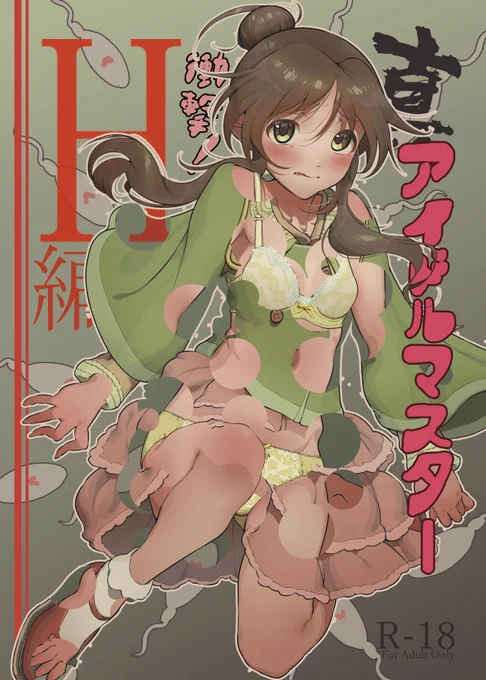 改めまして夏コミ本こんなかんじになります。
題して「真アイドルマスター 衝撃!H編 藍子の章」。
つまり高森藍子ちゃんエッチ本でございます。

藍子ちゃんの貴重なトイレシーンや生理シーンなども見られるのはやっぱりイラぽん牧場物語だけ! 