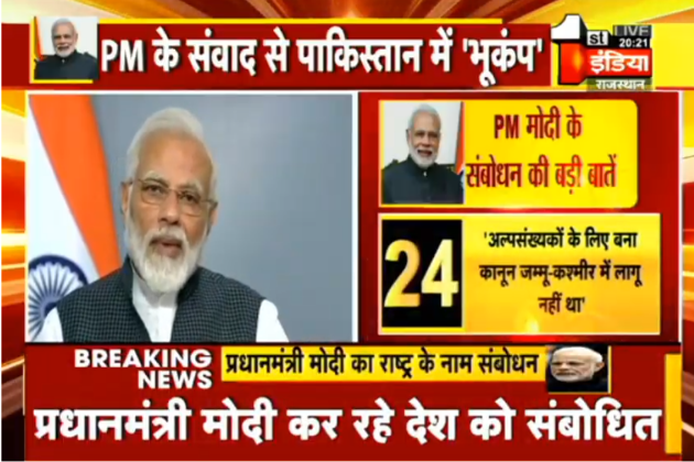 1stIndiaNews's tweet photo. #PMAddressTheNation LIVE : जल्द ही जम्मू कश्मीर और लद्दाख में केंद्रीय और राज्य के रिक्त पदों को भरने की प्रक्रिया शुरू की जाएगी - पीएम Narendra Modi #PMModiOnArticle370 #Article370revoked #Article35A #Article370 #JammuAndKashmir https://t.co/U6iGX7uCZP