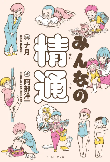 9/15発売の書籍版『みんなの精通』の書影公開されました!カバーイラストと挿絵描かせていただいています。とてもかわいい素敵デザイン! 