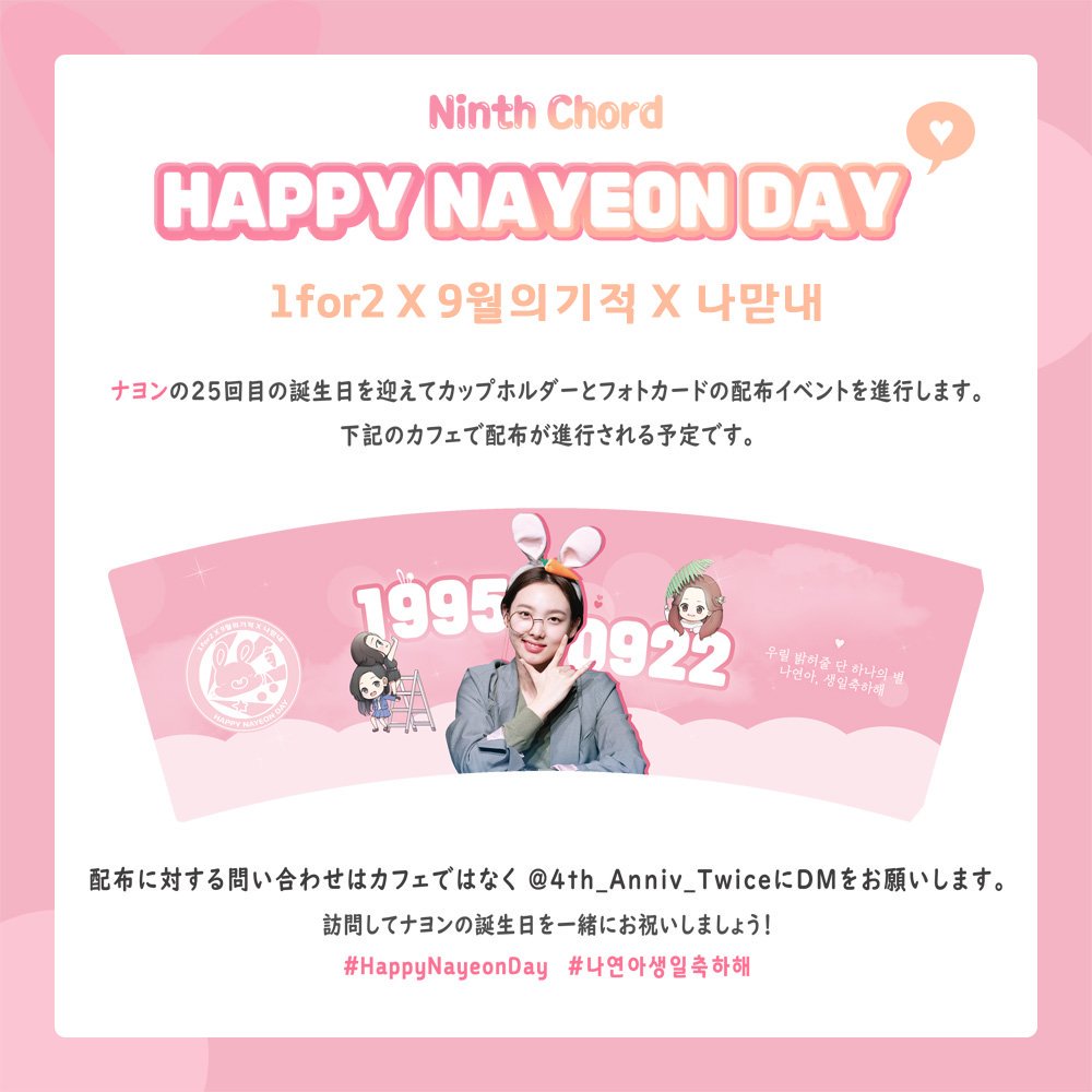 Ninth Chord Ninth Chord 6번째 프로젝트 나연 이의 25번째 생일을 기념하여 컵홀더 이벤트를 진행합니다 자세한 공지는 다음주 업로드됩니다 잠시만 기다려주세요 Twice 트와이스 나연 T Co Duuchxgipy Twitter