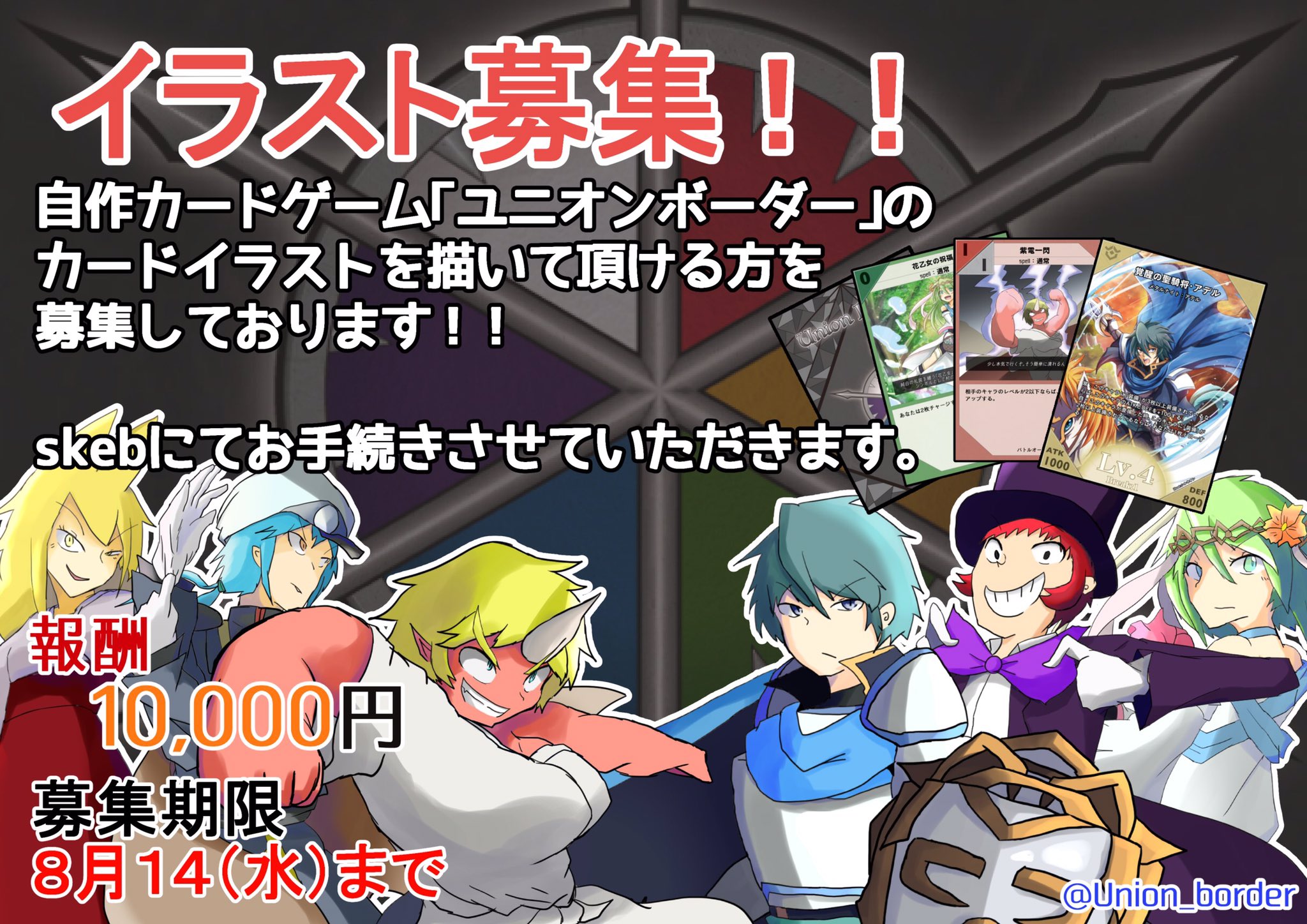 チームコネクション Kickstarterありがとうございました ユニオンボーダー 拡散希望 イラスト募集 イラストレーター急募 自作カードゲーム ユニオンボーダー の カードイラストを描いてくださる方を 募集しております ご興味ある方は