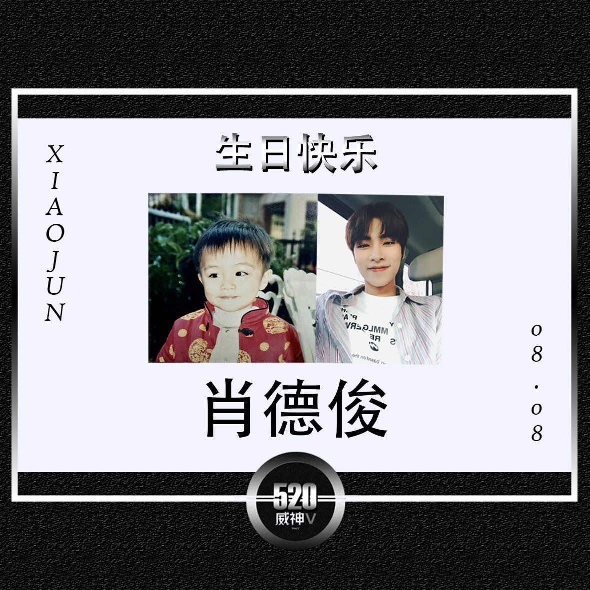 520WayV's tweet photo. 我们的肖俊生日快乐! 🎂
祝你天天开心,身体健康。永远是我们心爱的肖俊。我们一直陪在你身边。520肖俊 ❤
#WayV #WeiShenV #威神V
#XIAOJUN #肖俊0808生日快乐 #HappyXIAOJUNDay #520WayV https://t.co/oJoGVyAGTG