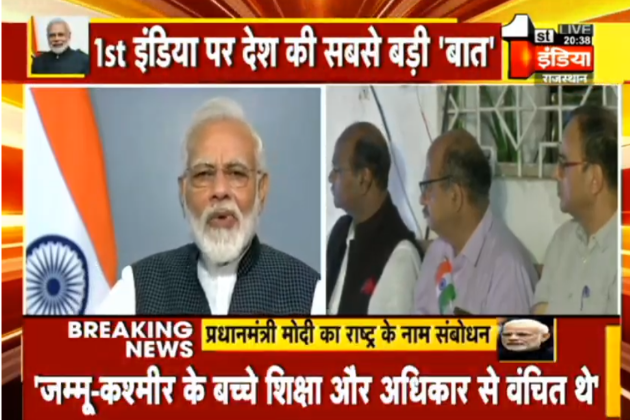 1stIndiaNews's tweet photo. #ModiNationalAddress LIVE : अब लद्दाख के नौजवानों की Innovative Spirit को बढ़ावा मिलेगा, उन्हें अच्छी शिक्षा के लिए बेहतर संस्थान मिलेंगे - पीएम Narendra Modi #PMModiOnArticle370 #Article370revoked #Article35A #Article370 #JammuAndKashmir https://t.co/VcvuinHT8I