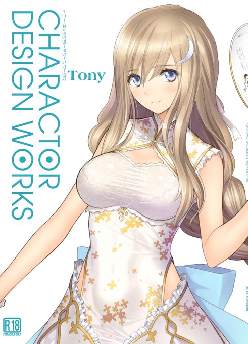 C96の新刊情報です!今回はアズールレーンや罪姫等、様々なキャラクターの設定画をメインに過去の様々なイラストを掲載しています。A4サイズ、フルカラー全68ページになってます! #C96 #Tony 