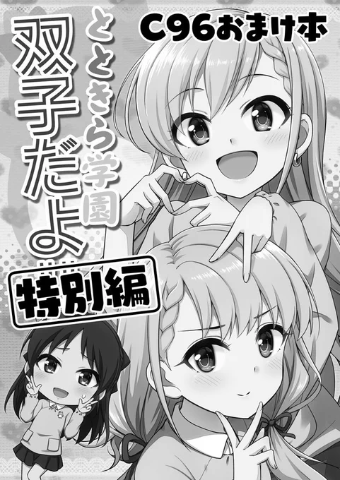 夏コミの新刊セットに付属するおまけ本「とときら学園双子だよ!!特別編&ものまねQ!!番外編4」が完成したー!!ショート漫画&4コマ漫画が収録された8Pの小冊子です 