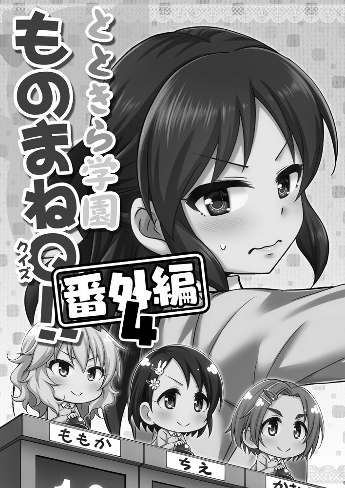 夏コミの新刊セットに付属するおまけ本「とときら学園双子だよ!!特別編&ものまねQ!!番外編4」が完成したー!!
ショート漫画&4コマ漫画が収録された8Pの小冊子です
https://t.co/AJjjboqdRf 